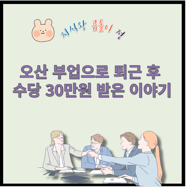 오산 부업으로 퇴근 후 수당 30만원 받은 이야기