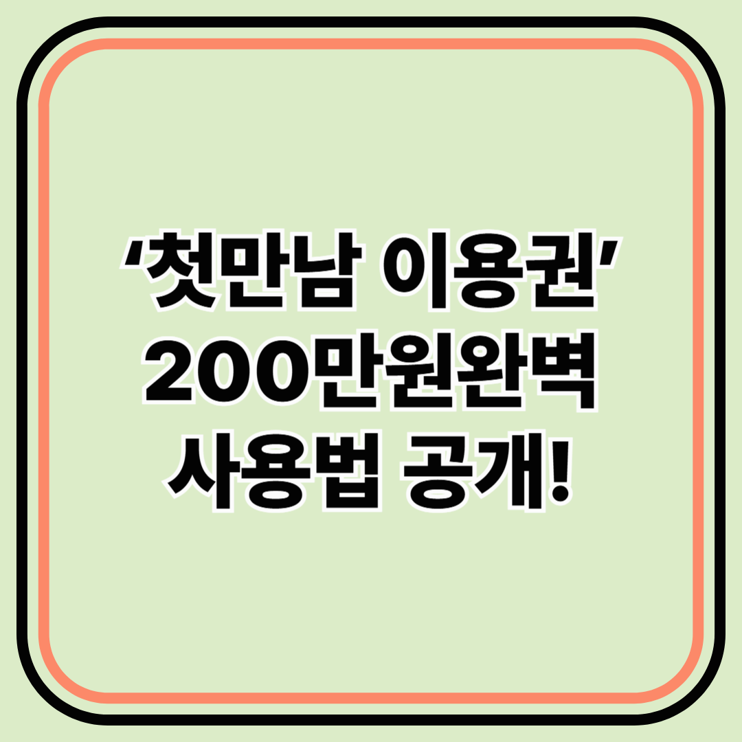 현금처럼 쓸 수 있는 200만원? ‘첫만남 이용권’ 완벽 사용법 공개!