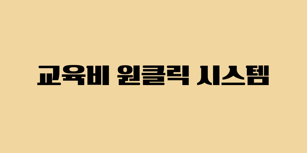 교육비 원클릭 시스템
