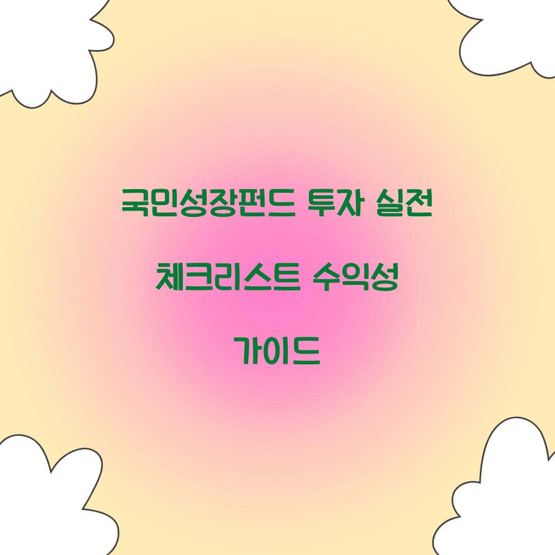 국민성장펀드 투자