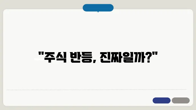 주식 시장에서 꼭 알아야 할 '데드캣 바운스'의 의미와 투자 전략