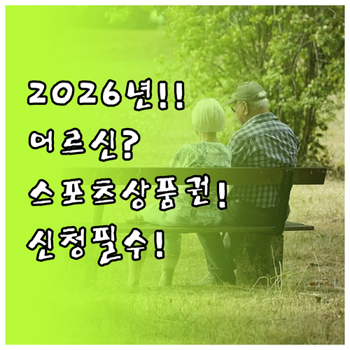 2026년 어르신 스포츠 상품권 총정..
