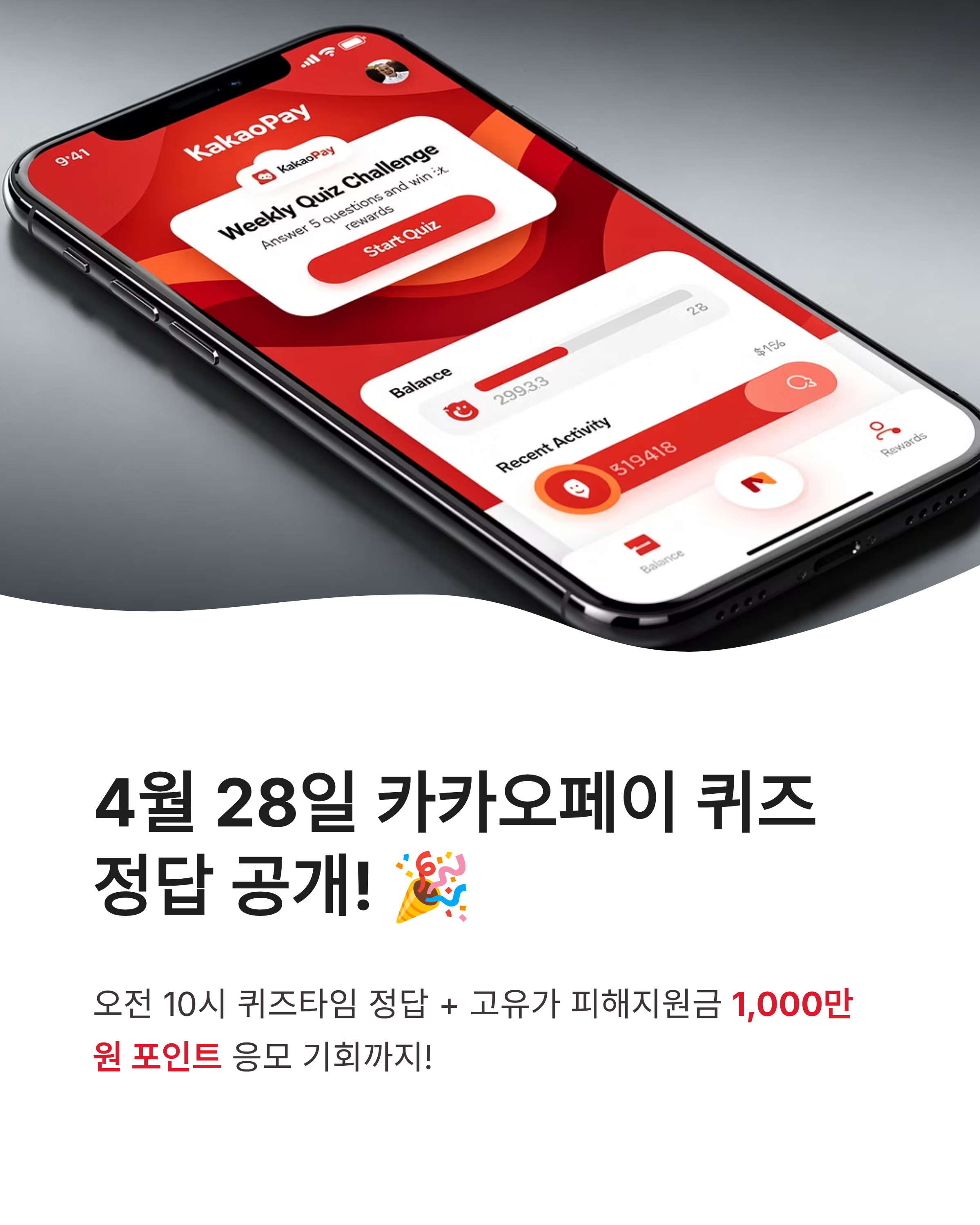 4월 28일 카카오페이 퀴즈정답 고유가 피해지원금 1000만 포인트 혜택 정보 공유!
