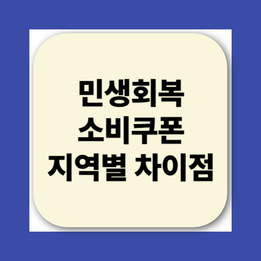 2025 민생회복소비쿠폰 신청방법|지급 대상, 사용처, 지급일