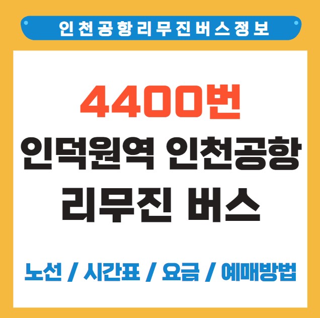 인덕원역 인천공항 리무진 버스 노선 시간표 요금 예약 방법 4400번