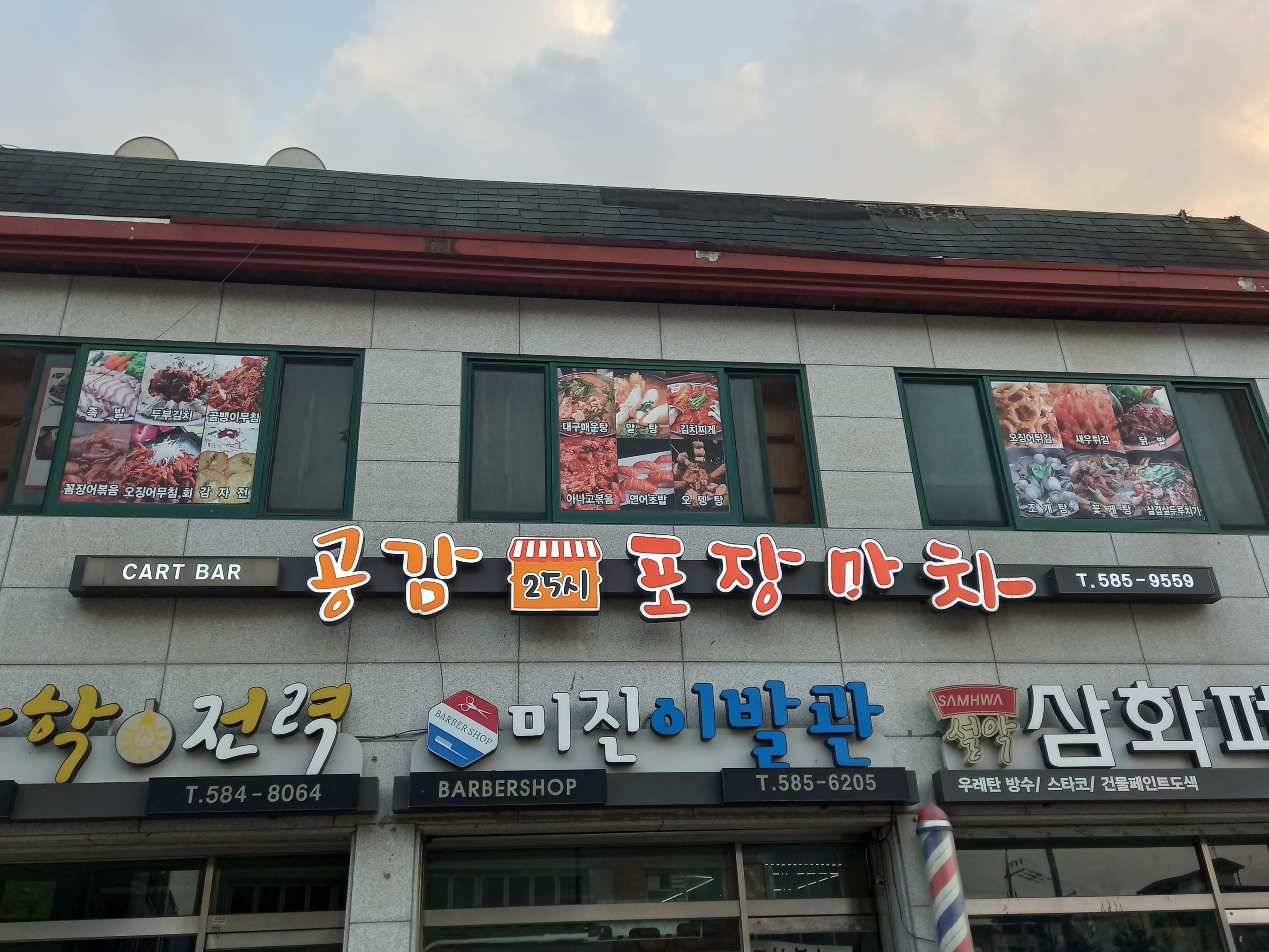 공감25시포장마차