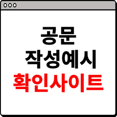 공문 작성예시 홈페이지