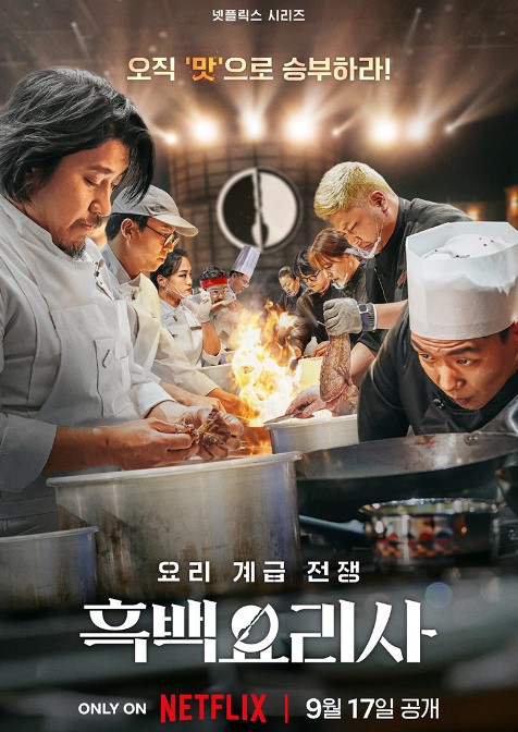 흑백요리사 포스터