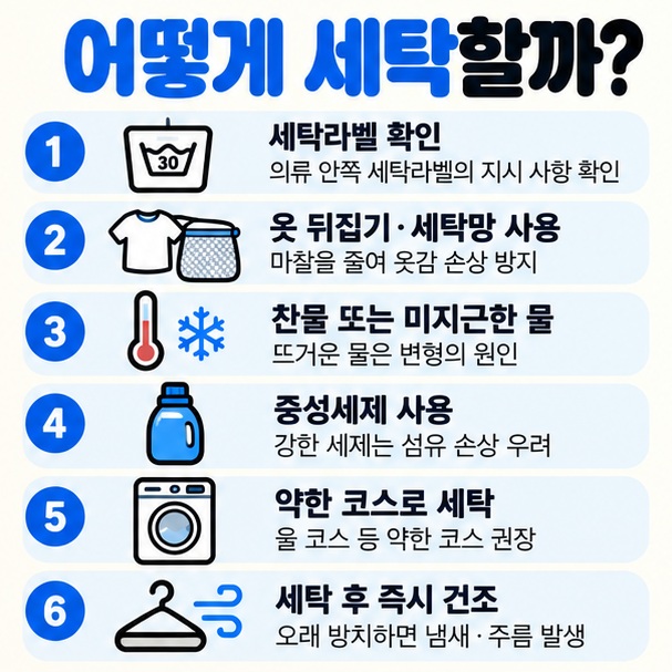 세탁라벨 확인 옷 뒤집기 찬물 또는 미지근한 물 중성세제 약한 코스 순서를 정리한 이미지