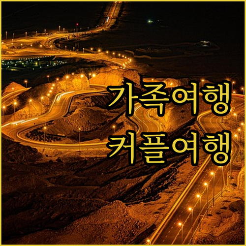 제주 호텔 꼼꼼 비교 가족, 커플 여
