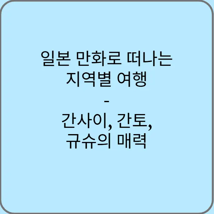 일본-만화로-떠나는-지역별-여행