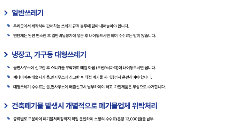 전북 완주군 대형폐기물 배출 신청 방법