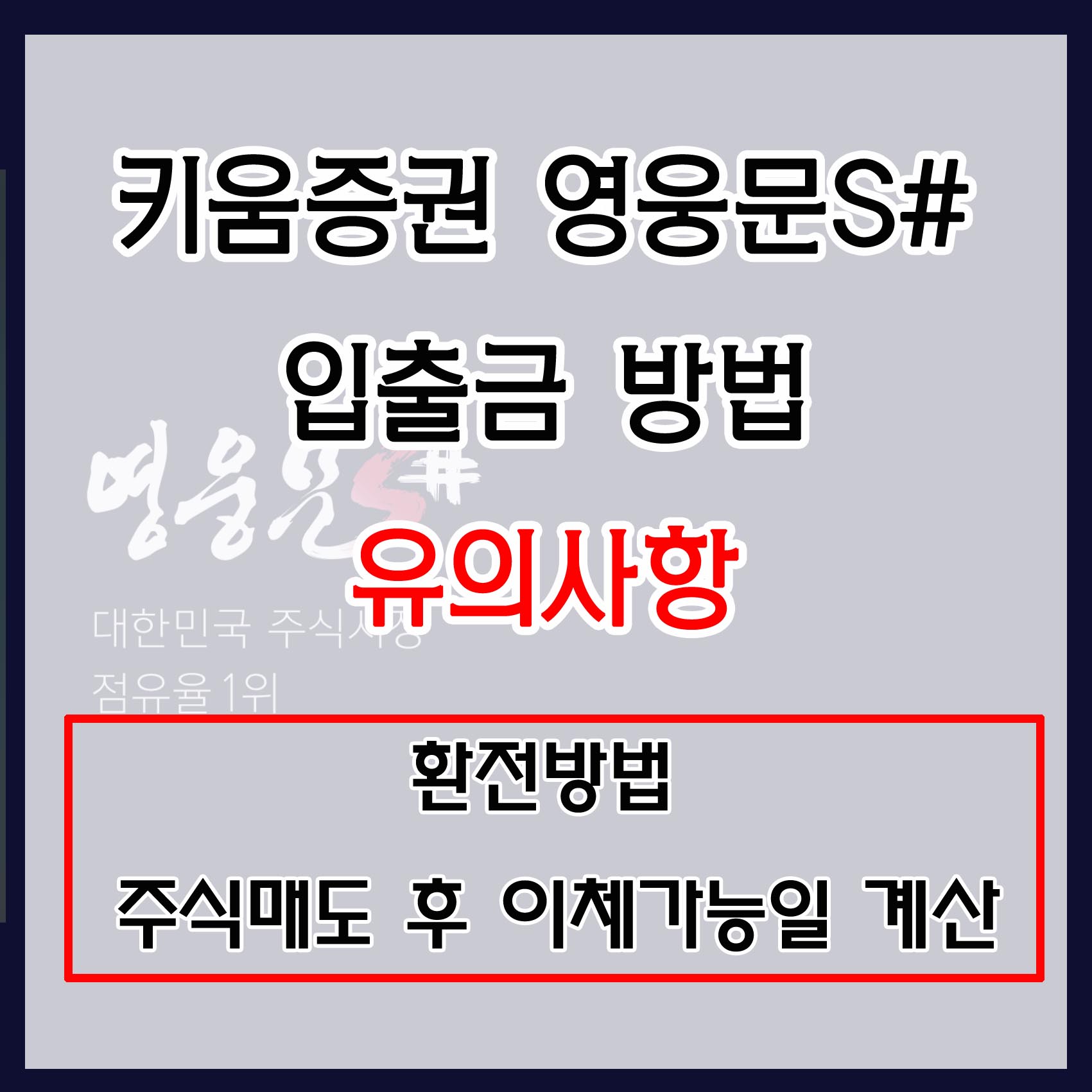 키움증권 영웅문S# 입출금방법 및 유의사항(환전방법, 주식매도후 이체가능일 계산)