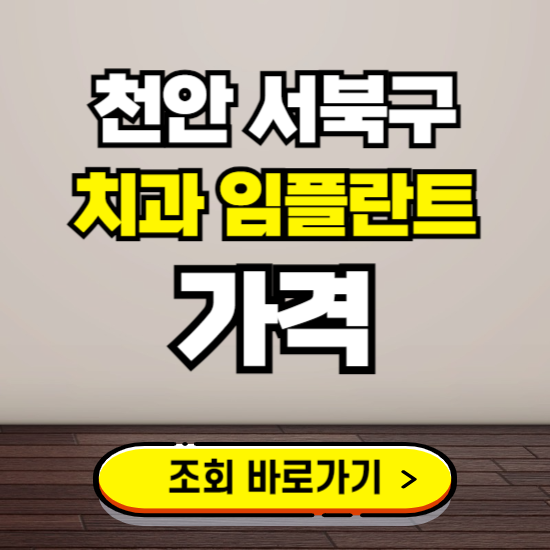 천안 서북구 임플란트 가격 진료 비용 확인하는 곳 ❘ 치과 추천