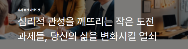 심리적 관성을 깨뜨리는 작은 도전 과제들, 당신의 삶을 변화시킬 열쇠