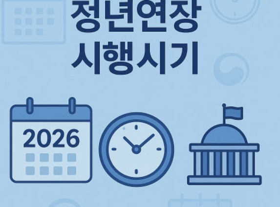 정년연장 67년생 적용시기