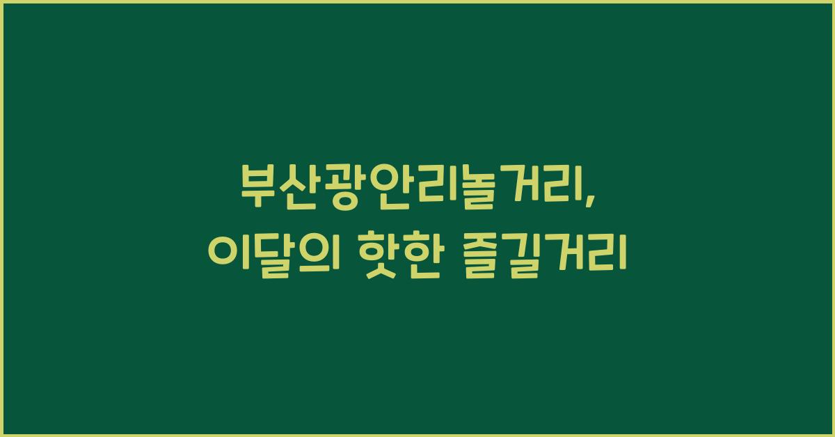 부산광안리놀거리