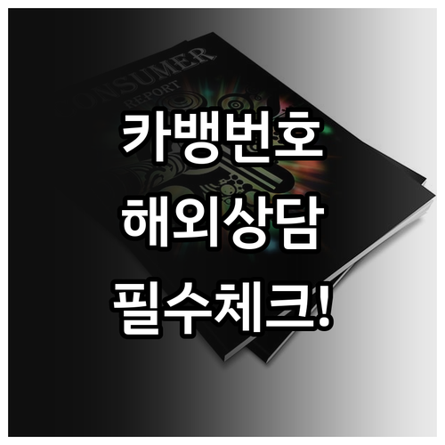 카카오뱅크 대표번호 일반 금융 상담 ..