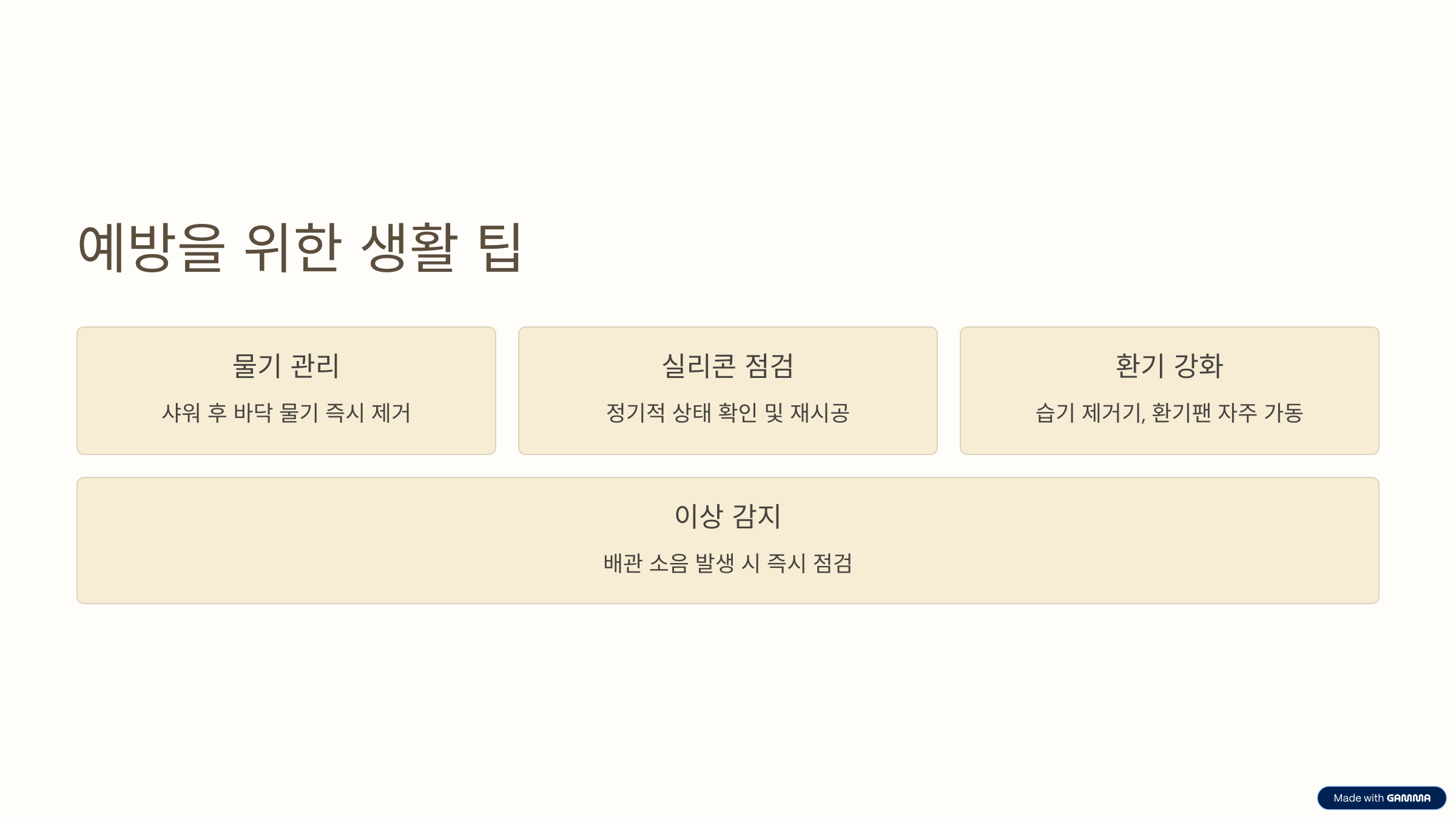 다시 안 새게! 예방을 위한 생활 팁