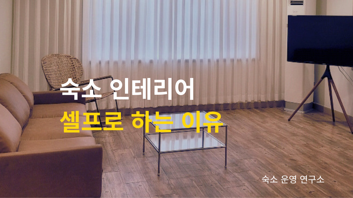 숙소 인테리어 후 셀프로 하는 이유 인테리어 완성된 거실 사진