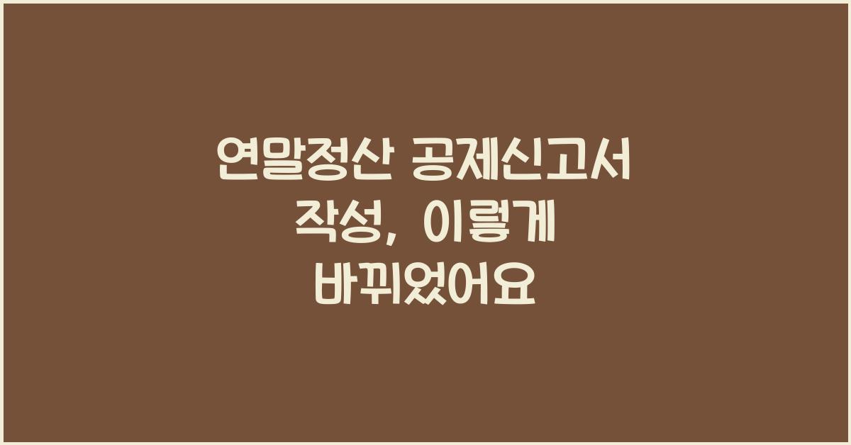 연말정산 공제신고서 작성