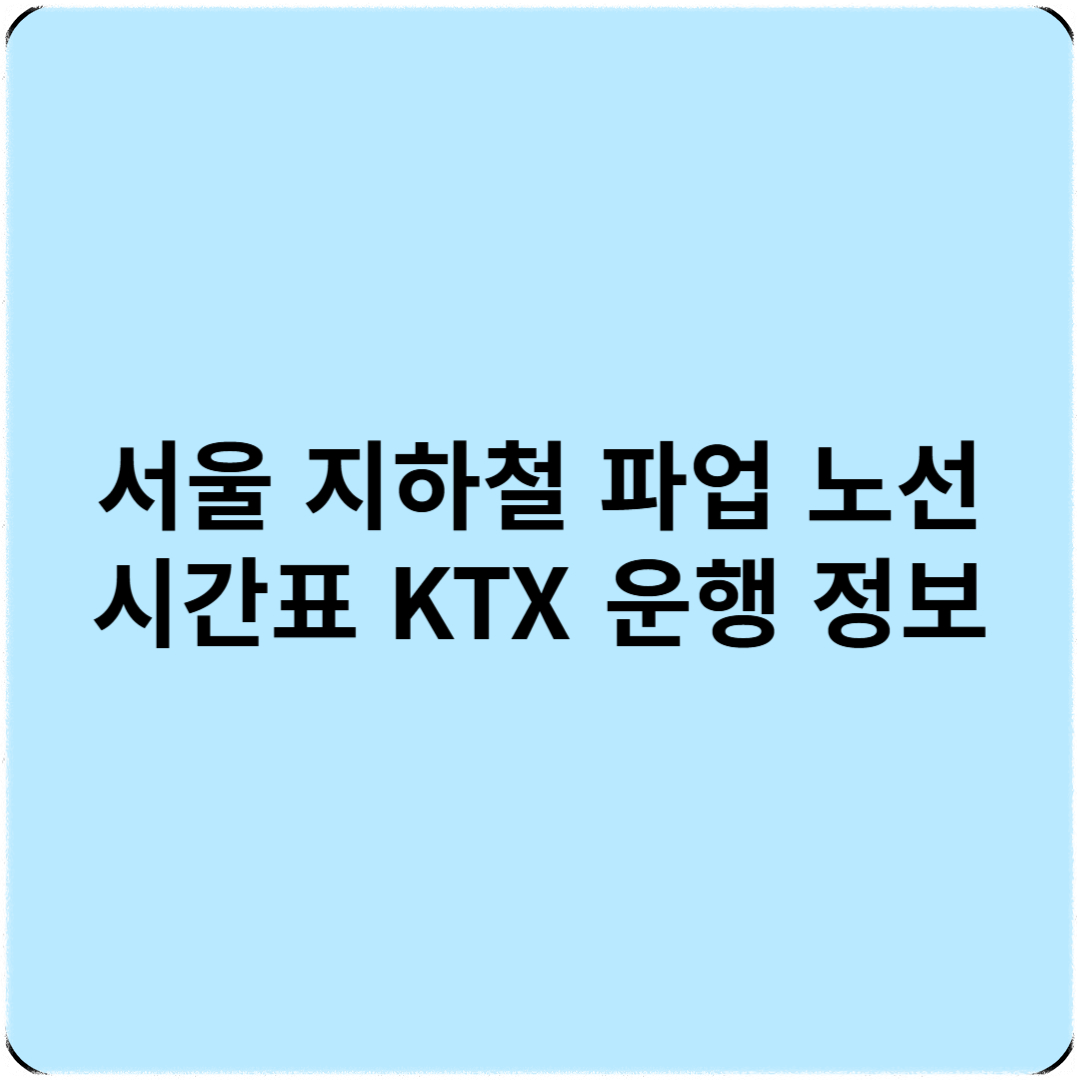 서울 지하철 파업 노선 시간표 KTX 운행