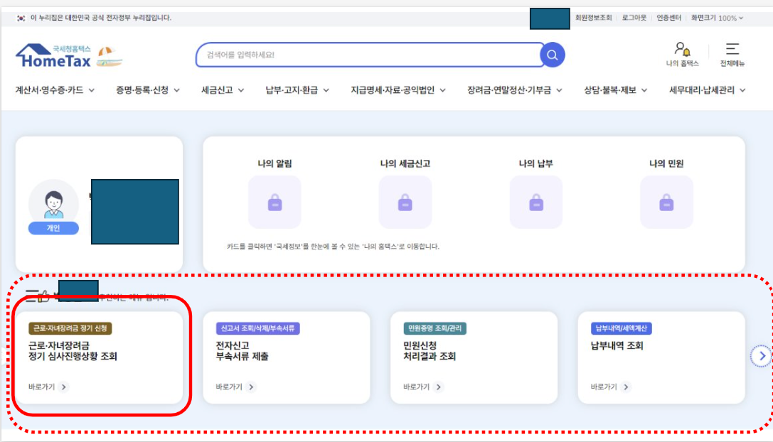 근로장려금-신청결과-확인방법-홈택스