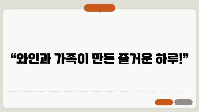 서울의 와인 페스티벌, 가족과 함께하는 특별한 하루!