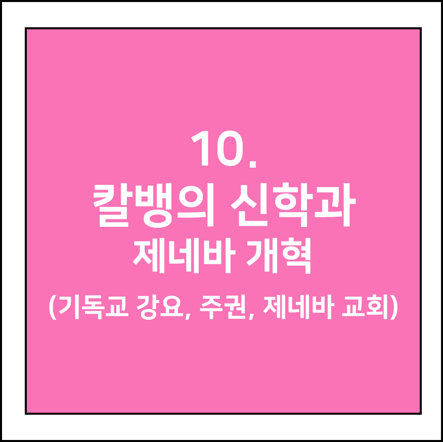 칼뱅의 신학과 제네바 개혁 (기독교 강요, 주권, 제네바 교회)