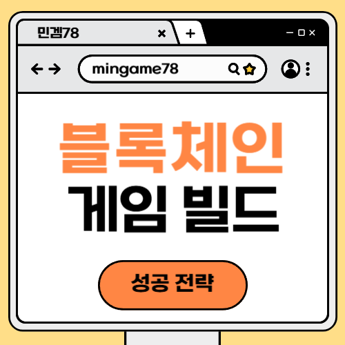 블록체인 게임