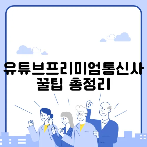 유튜브프리미엄통신사 꿀팁 총정리