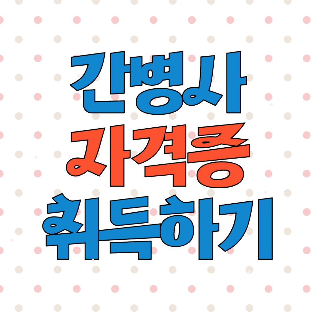 간병사 자격증 취득방법 교육기관