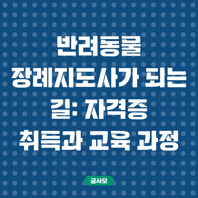 반려동물장례지도사_3
