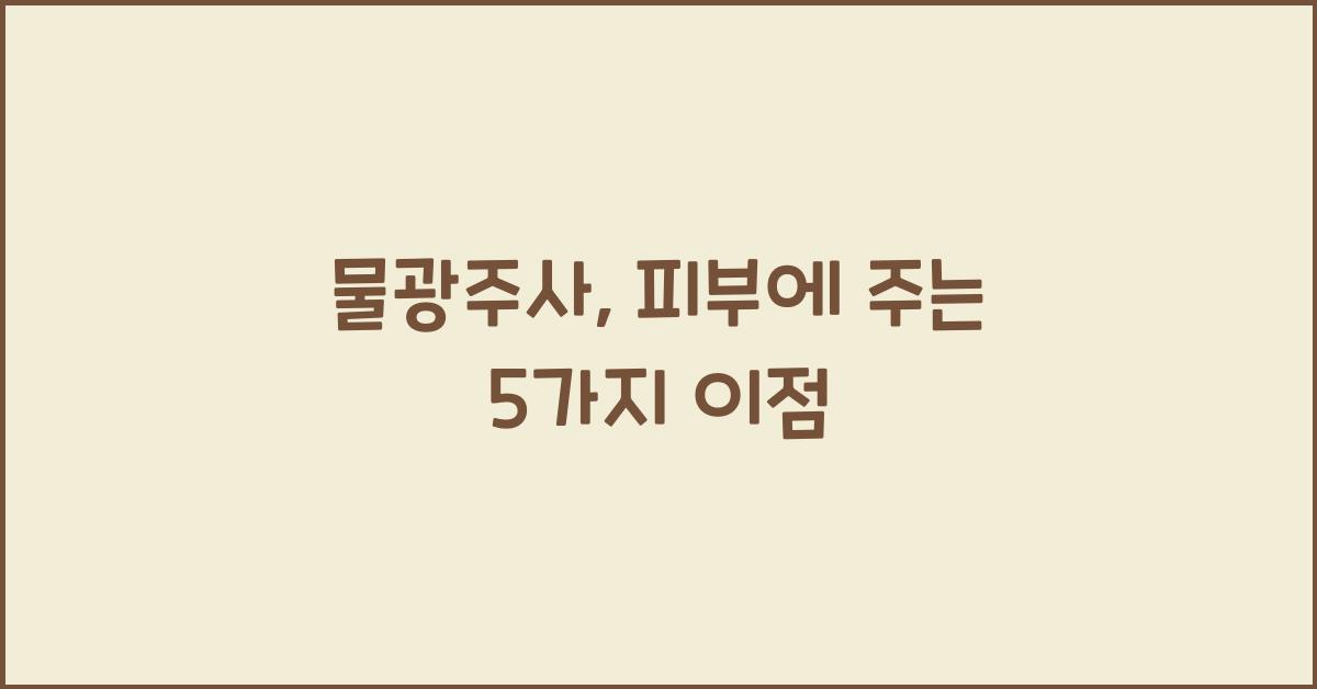 물광주사