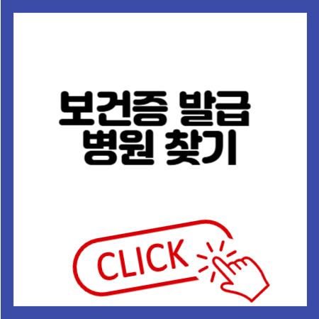 보건증 발급 병원 찾기 2025