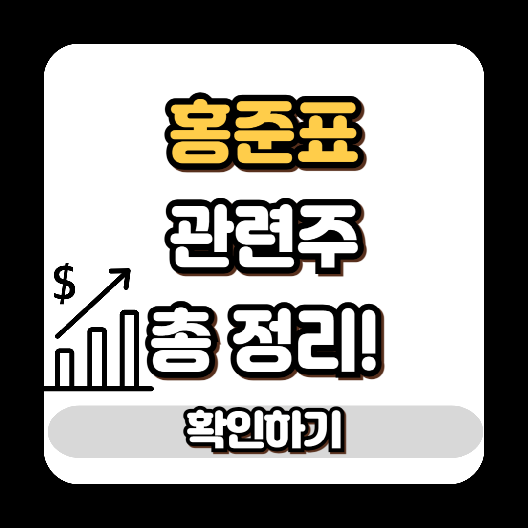 홍준표 관련주 총 정리!