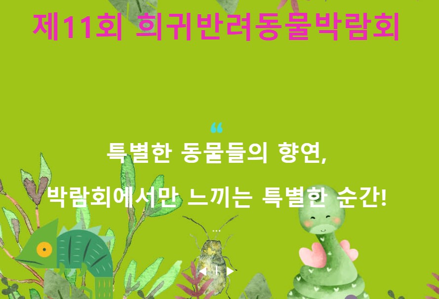 희귀반려동물박람회