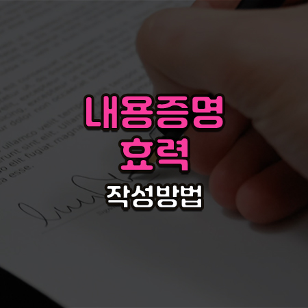서면에 싸인하는 손 사진위에 내용증명 효력 작성방법 글이 써있음