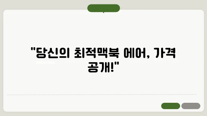 맥북 에어 추천 가격 및 구매 전 결정사항
