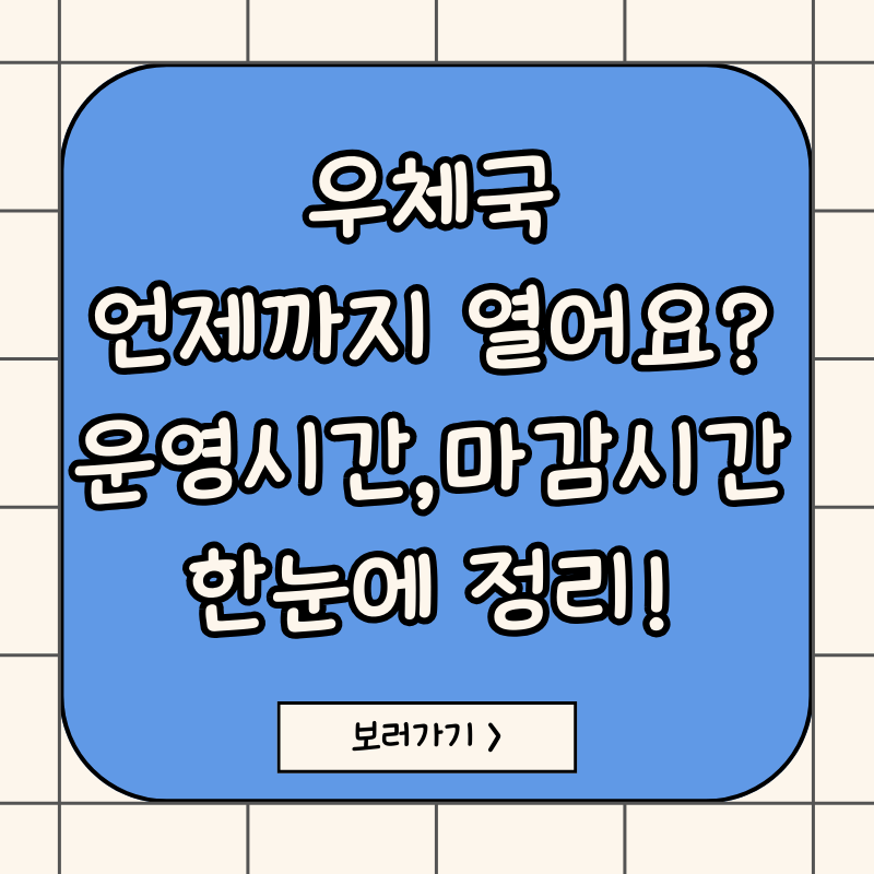 우체국운영시간