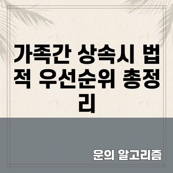 가족간 상속시 법적 우선순위 총정리