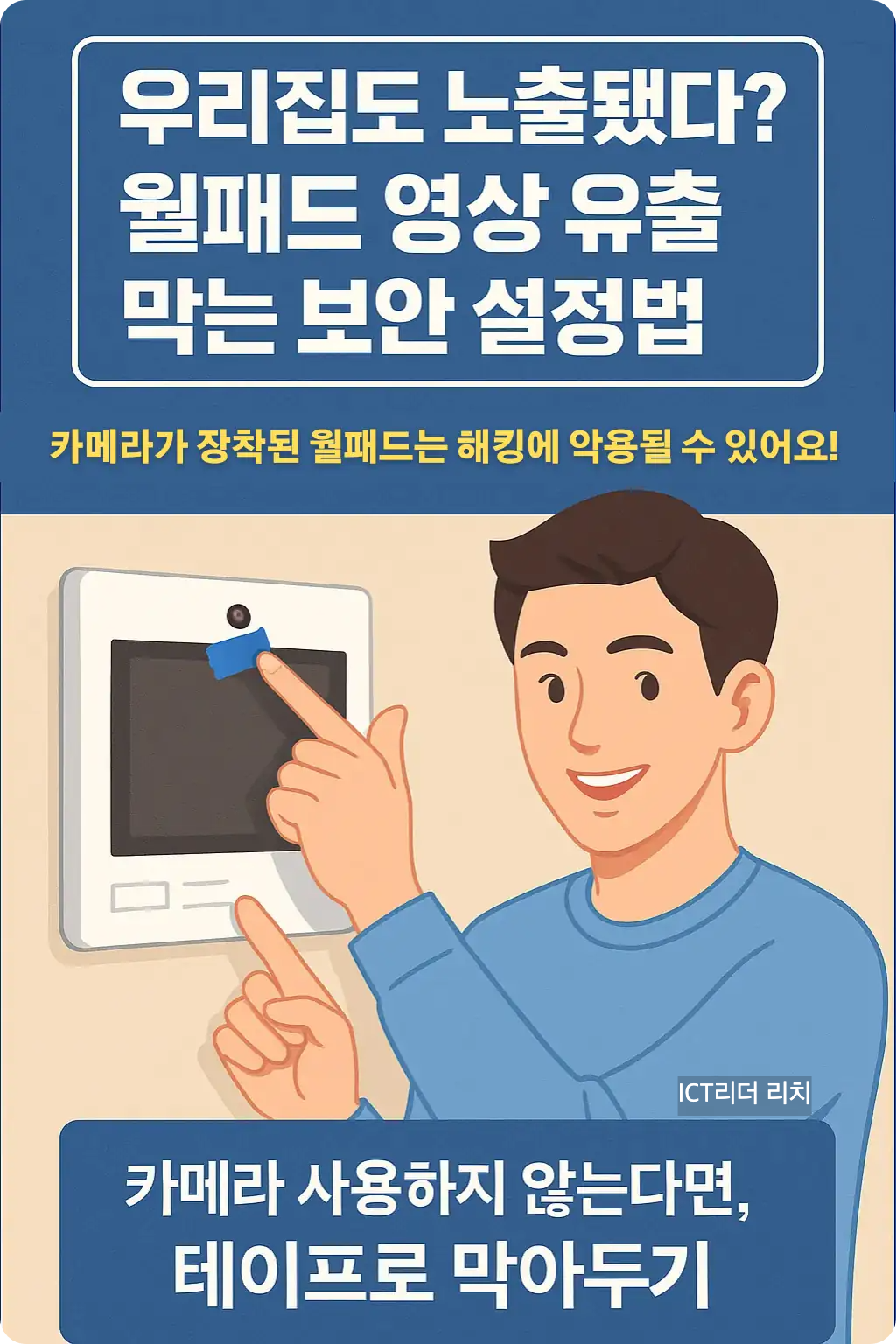 "우리집도 노출됐다?" 월패드 보안 설정법을 소개하는 20대 남성의 디지털일러스트 인포그래픽 이미지