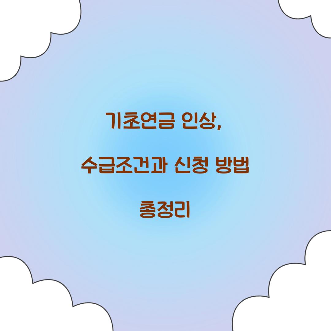 기초연금 인상