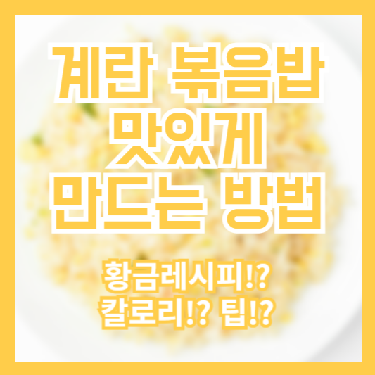 계란 볶음밥 만드는법, 황금레시피, 칼로리!? 팁!?