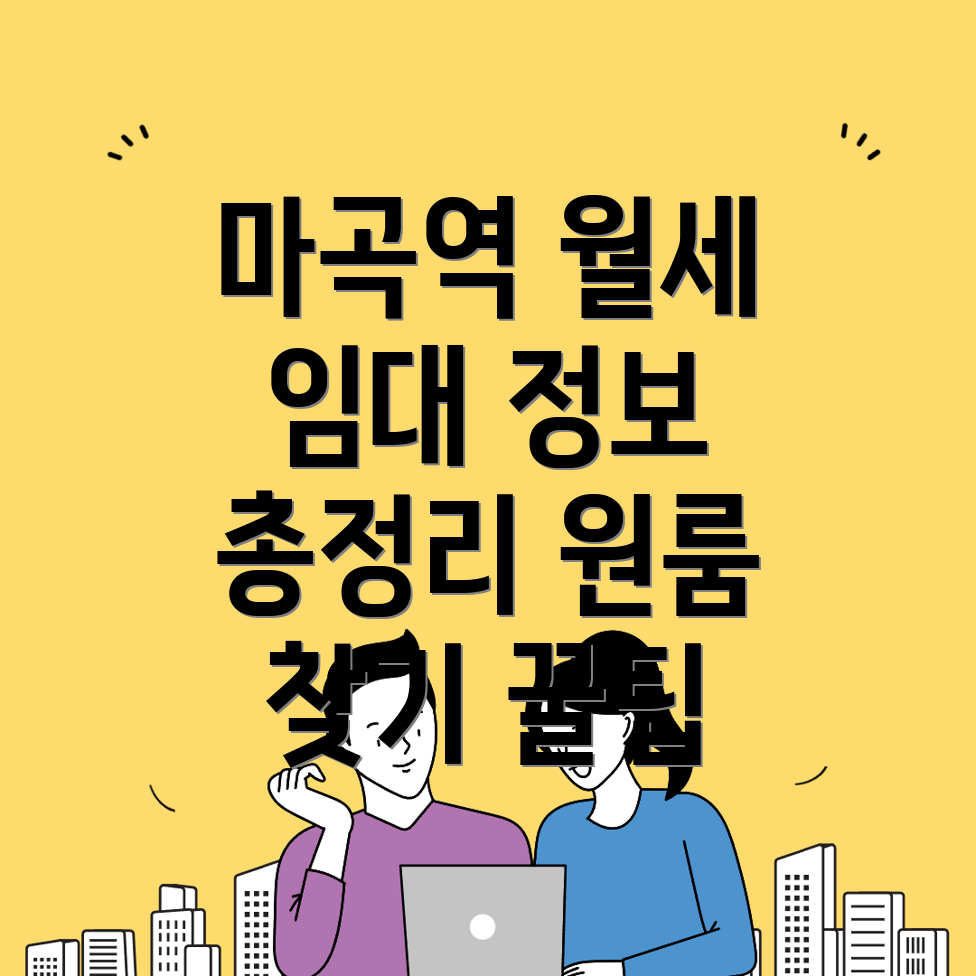 마곡역 원룸 월세
