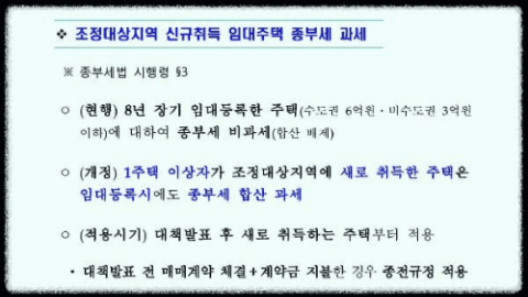 조정대상지역-신규취득-임대주택등록-종부세-과세대상