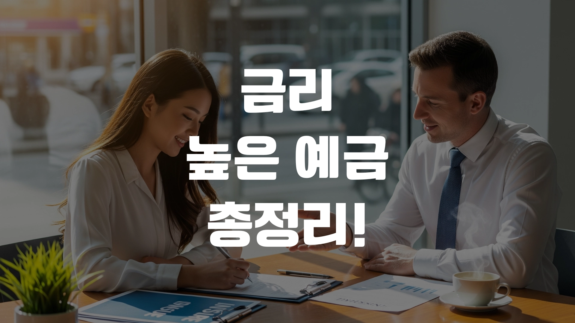 금리 높은 예금 총정리! 포스팅 섬네일