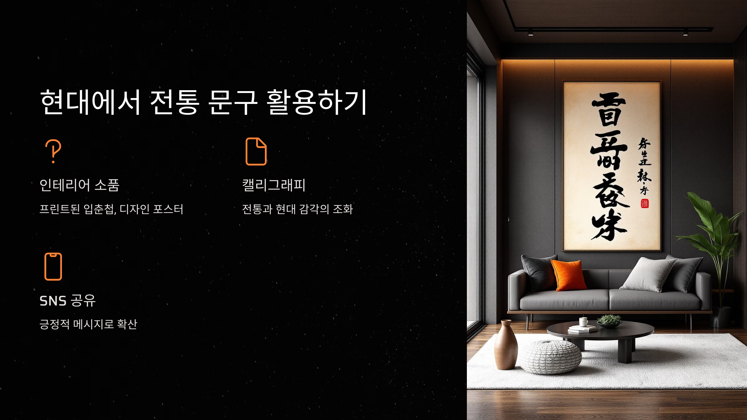 현대에서 전통 문구 활용하기