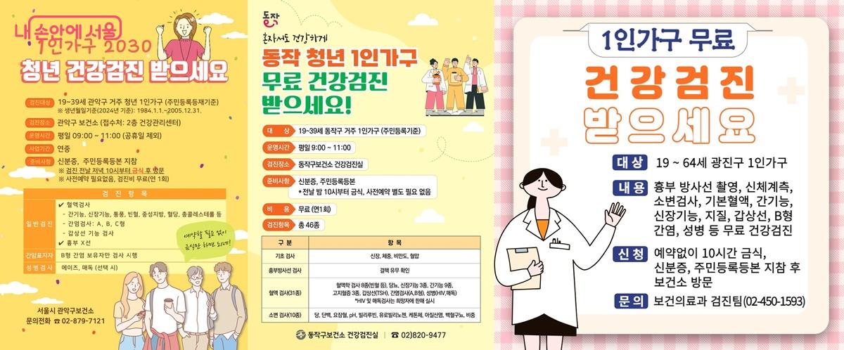 관악구,동작구,광진구 무료 건강검진 포스터