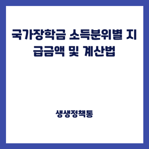 국가장학금 소득분위별 지급금액 및 계산법